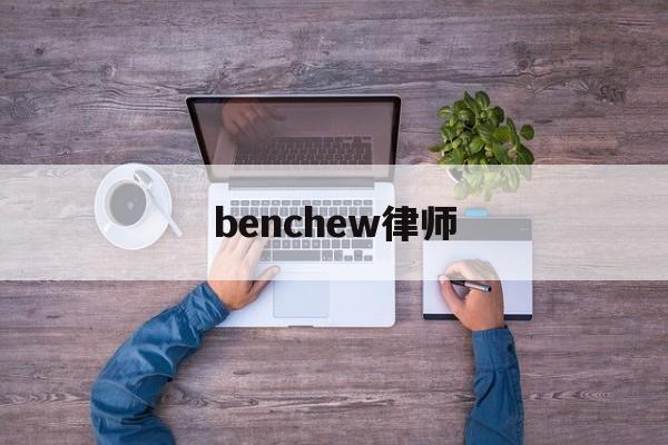 benchew律师(英国英士律师事务所上海代表处)