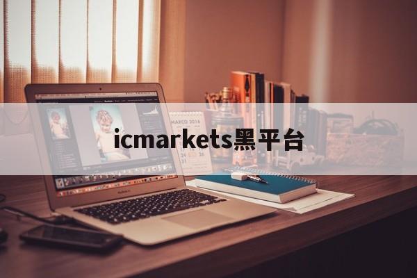 icmarkets黑平台(icmarkets app)